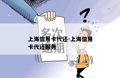 上海信用卡代还-上海信用卡代还服务