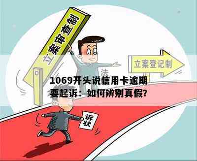 1069开头说信用卡逾期要起诉：如何辨别真假？