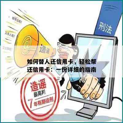 如何替人还信用卡，轻松帮还信用卡：一份详细的指南