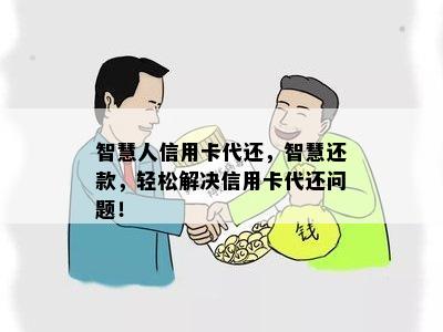 智慧人信用卡代还，智慧还款，轻松解决信用卡代还问题！