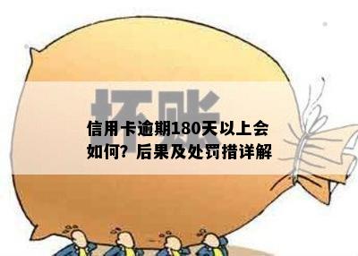 信用卡逾期180天以上会如何？后果及处罚措详解