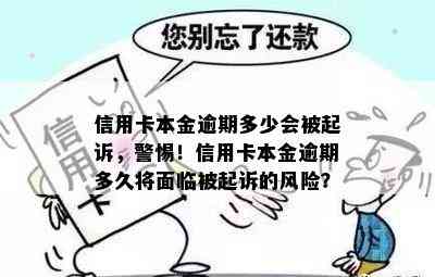 信用卡本金逾期多少会被起诉，警惕！信用卡本金逾期多久将面临被起诉的风险？