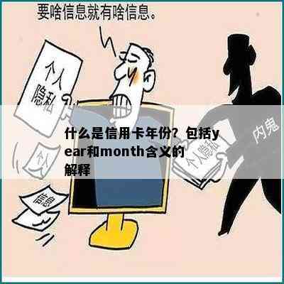 什么是信用卡年份？包括year和month含义的解释