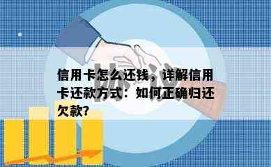 信用卡怎么还钱，详解信用卡还款方式：如何正确归还欠款？