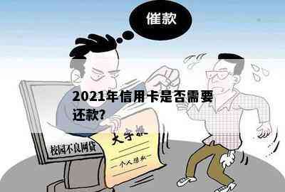 2021年信用卡是否需要还款？