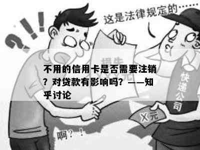 不用的信用卡是否需要注销？对贷款有影响吗？——知乎讨论