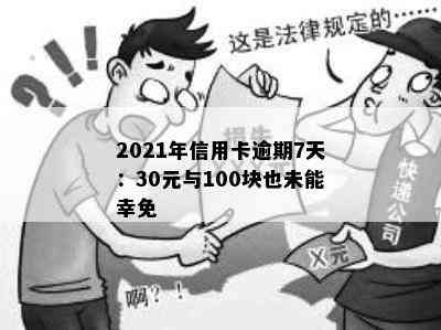 2021年信用卡逾期7天：30元与100块也未能幸免