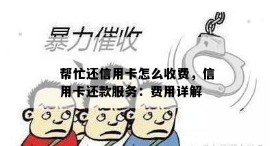 帮忙还信用卡怎么收费，信用卡还款服务：费用详解