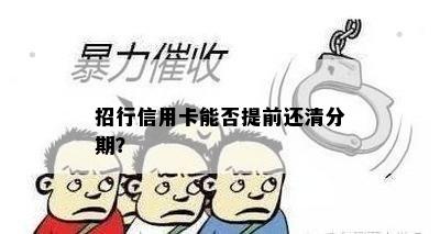 招行信用卡能否提前还清分期？