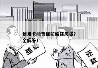 信用卡能否提前偿还房贷？全解答！