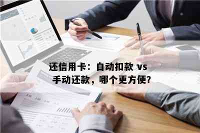 还信用卡：自动扣款 vs 手动还款，哪个更方便？