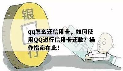 qq怎么还信用卡，如何使用QQ进行信用卡还款？操作指南在此！