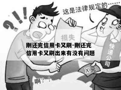 刚还完信用卡又刷-刚还完信用卡又刷出来有没有问题