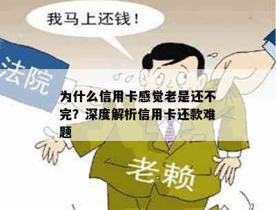 为什么信用卡感觉老是还不完？深度解析信用卡还款难题