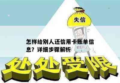 怎样给别人还信用卡账单信息？详细步骤解析