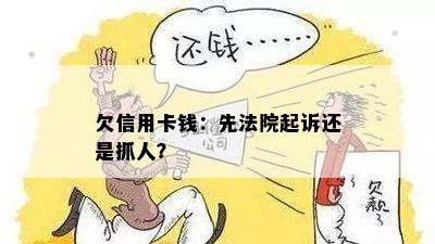 欠信用卡钱：先法院起诉还是抓人？