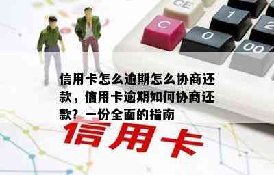 信用卡怎么逾期怎么协商还款，信用卡逾期如何协商还款？一份全面的指南