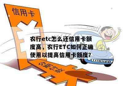 农行etc怎么还信用卡额度高，农行ETC如何正确使用以提高信用卡额度？