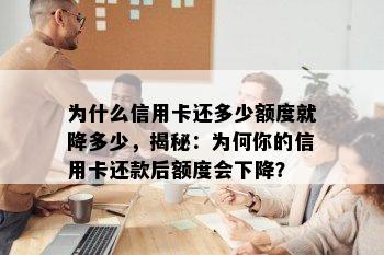 为什么信用卡还多少额度就降多少，揭秘：为何你的信用卡还款后额度会下降？