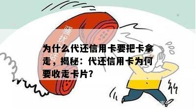 为什么代还信用卡要把卡拿走，揭秘：代还信用卡为何要收走卡片？