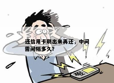 还信用卡刷出来再还，中间需间隔多久？