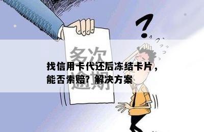 找信用卡代还后冻结卡片，能否索赔？解决方案