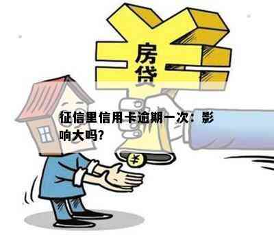 里信用卡逾期一次：影响大吗？