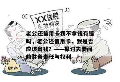 老公还信用卡我不拿钱有错吗，老公还信用卡，我是否应该出钱？——探讨夫妻间的财务责任与权利