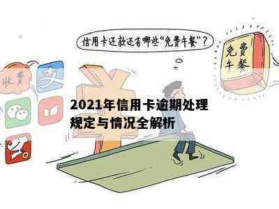 2021年信用卡逾期处理规定与情况全解析