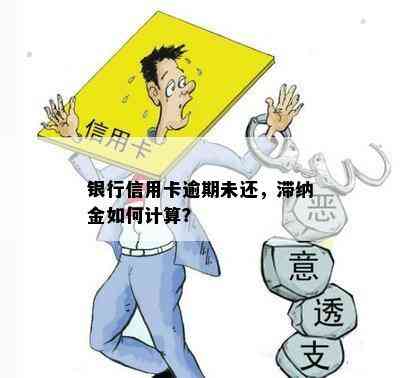 银行信用卡逾期未还，滞纳金如何计算？