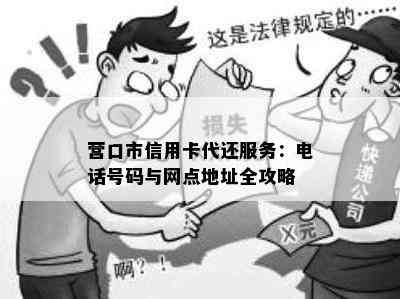 营口市信用卡代还服务：电话号码与网点地址全攻略