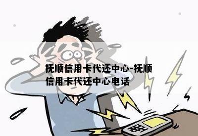 抚顺信用卡代还中心-抚顺信用卡代还中心电话