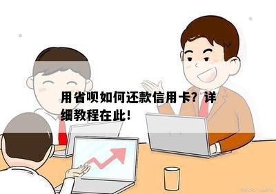 用省呗如何还款信用卡？详细教程在此！