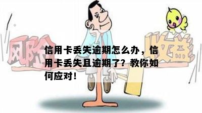 信用卡丢失逾期怎么办，信用卡丢失且逾期了？教你如何应对！