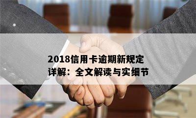 2018信用卡逾期新规定详解：全文解读与实细节