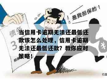 当信用卡逾期无法还更低还款该怎么处理，信用卡逾期无法还更低还款？教你应对策略！