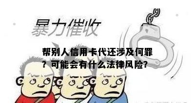 帮别人信用卡代还涉及何罪？可能会有什么法律风险？