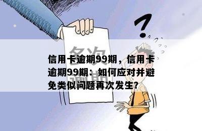 信用卡逾期99期，信用卡逾期99期：如何应对并避免类似问题再次发生？