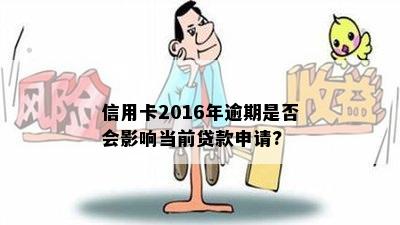 信用卡2016年逾期是否会影响当前贷款申请?