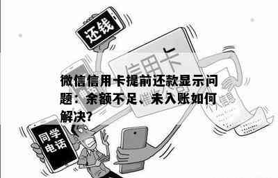 微信信用卡提前还款显示问题：余额不足、未入账如何解决？