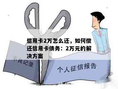 信用卡2万怎么还，如何偿还信用卡债务：2万元的解决方案