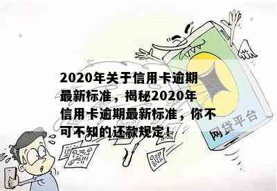 2020年关于信用卡逾期最新标准，揭秘2020年信用卡逾期最新标准，你不可不知的还款规定！