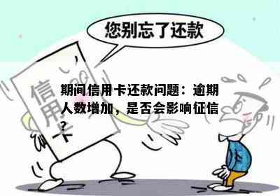 期间信用卡还款问题：逾期人数增加，是否会影响？