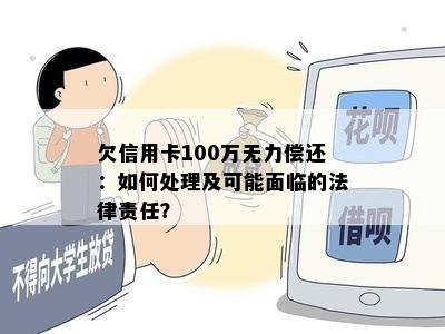 欠信用卡100万无力偿还：如何处理及可能面临的法律责任？