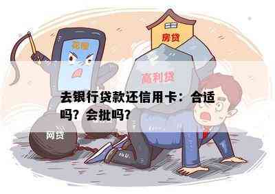 去银行贷款还信用卡：合适吗？会批吗？