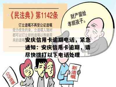 安庆信用卡逾期电话，紧急通知：安庆信用卡逾期，请尽快拨打以下电话处理