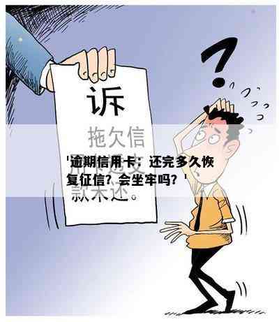 '逾期信用卡：还完多久恢复？会坐牢吗？'