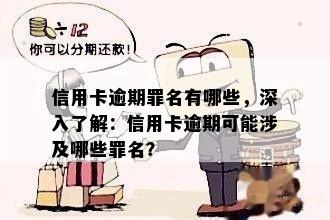 信用卡逾期罪名有哪些，深入了解：信用卡逾期可能涉及哪些罪名？