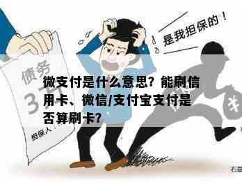 微支付是什么意思？能刷信用卡、微信/支付宝支付是否算刷卡？