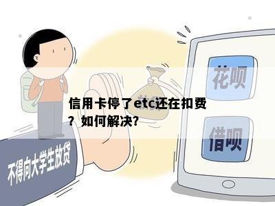 信用卡停了etc还在扣费？如何解决？